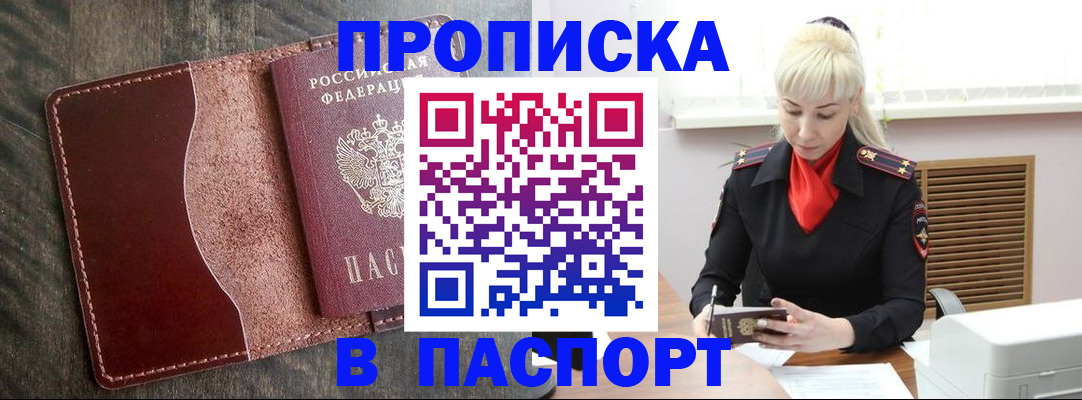 прописка штамп в Горячем Ключе